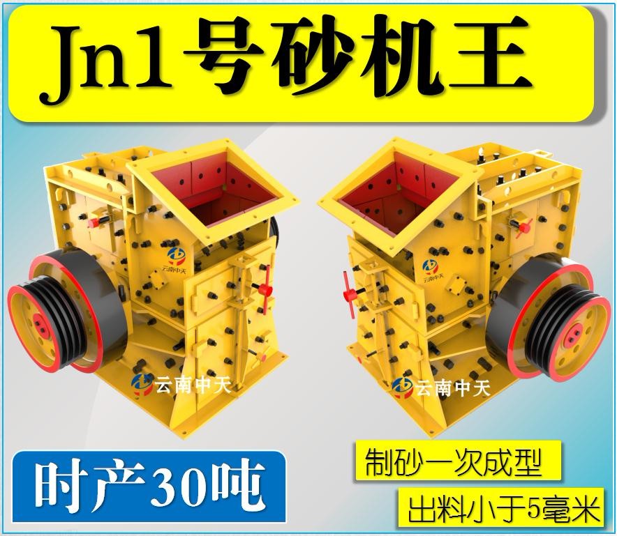 Jn1號雙配重一次成型高產量砂機王