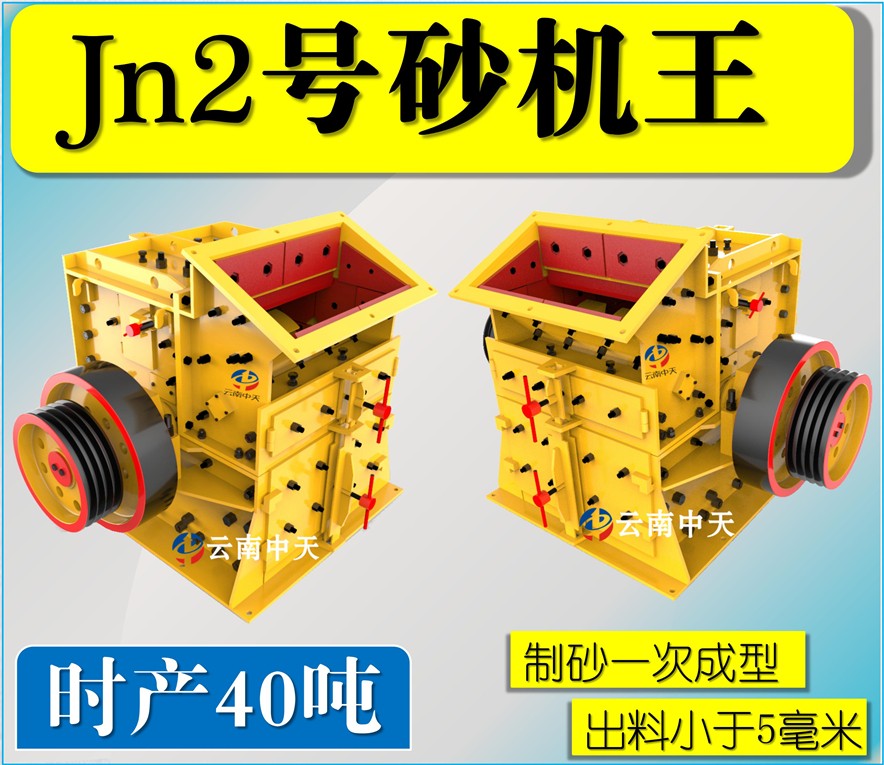 Jn2號雙配重一次成型高產(chǎn)量砂機王