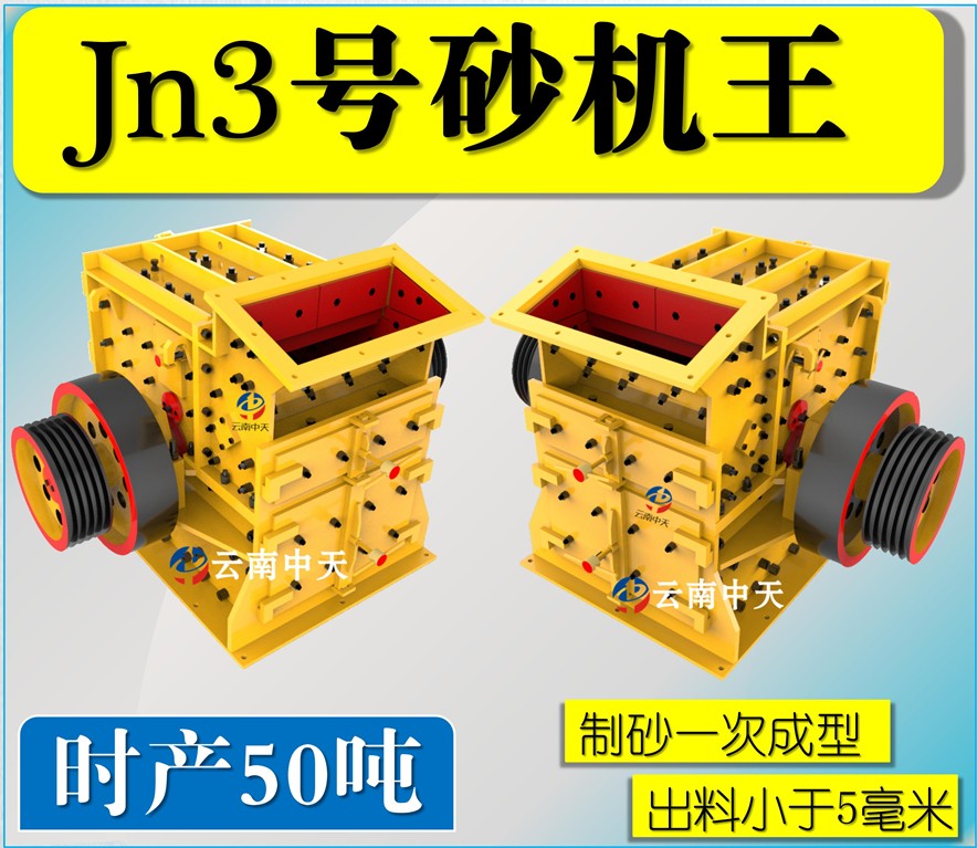 Jn3號雙配重一次成型高產(chǎn)量砂機王